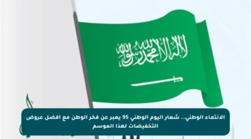 الانتماء الوطني.. شعار اليوم الوطني 95 يعبر عن فخر الوطن مع أفضل عروض التخفيضات لهذا الموسم